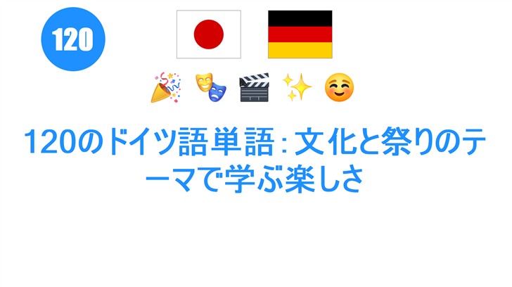 120のドイツ語単語：文化と祭りのテーマで学ぶ楽しさ